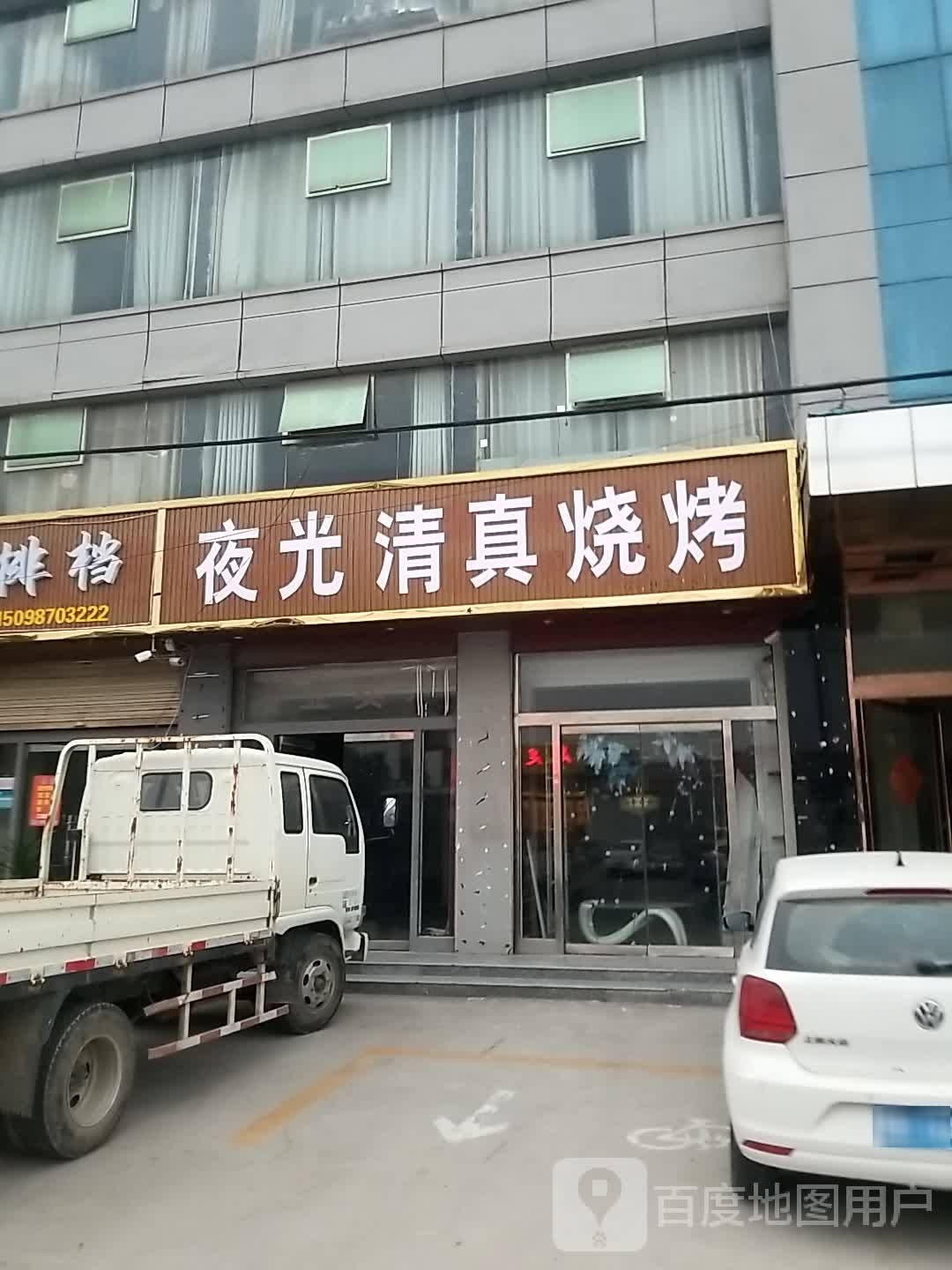 夜光清真烧烤