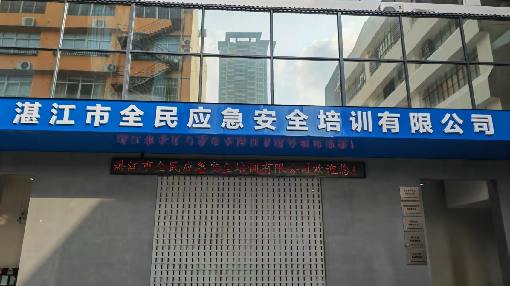 湛江市全民应急安全培训有限公司(危险化学品安全作业培训考核基地)