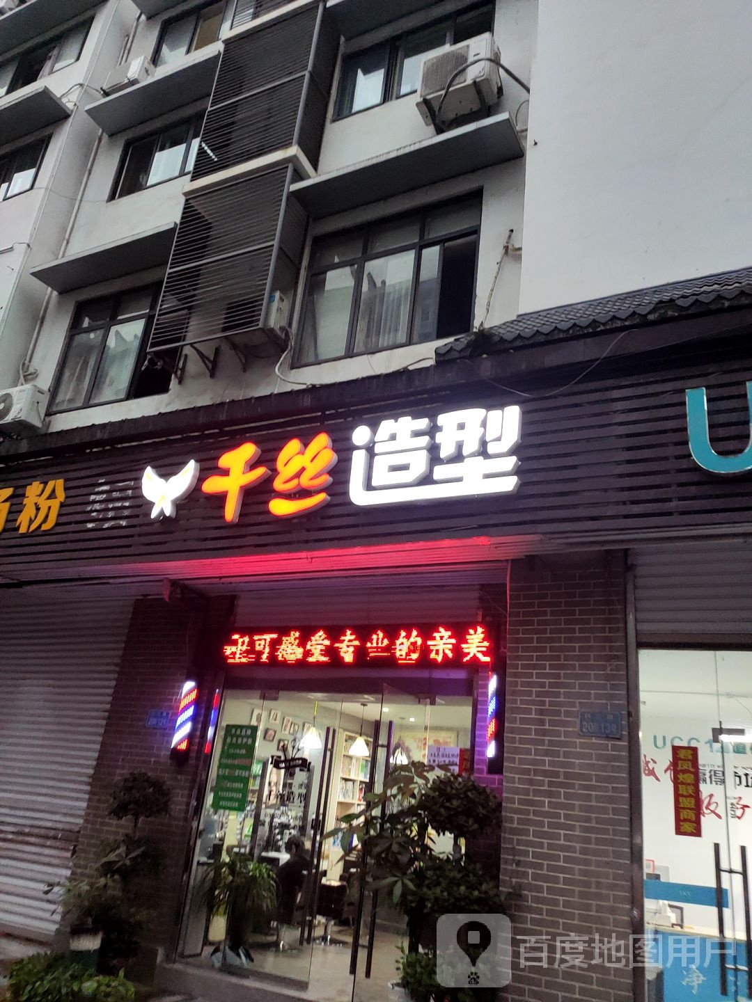 千si造型(居纪综合楼店)