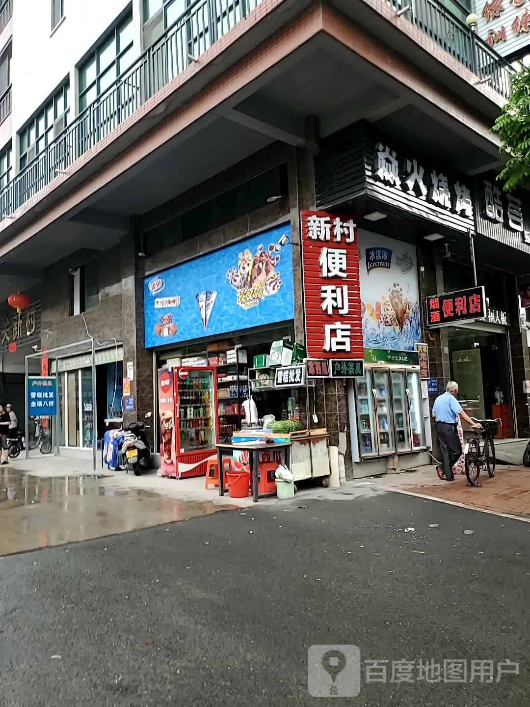 村新宠绞坍便利店