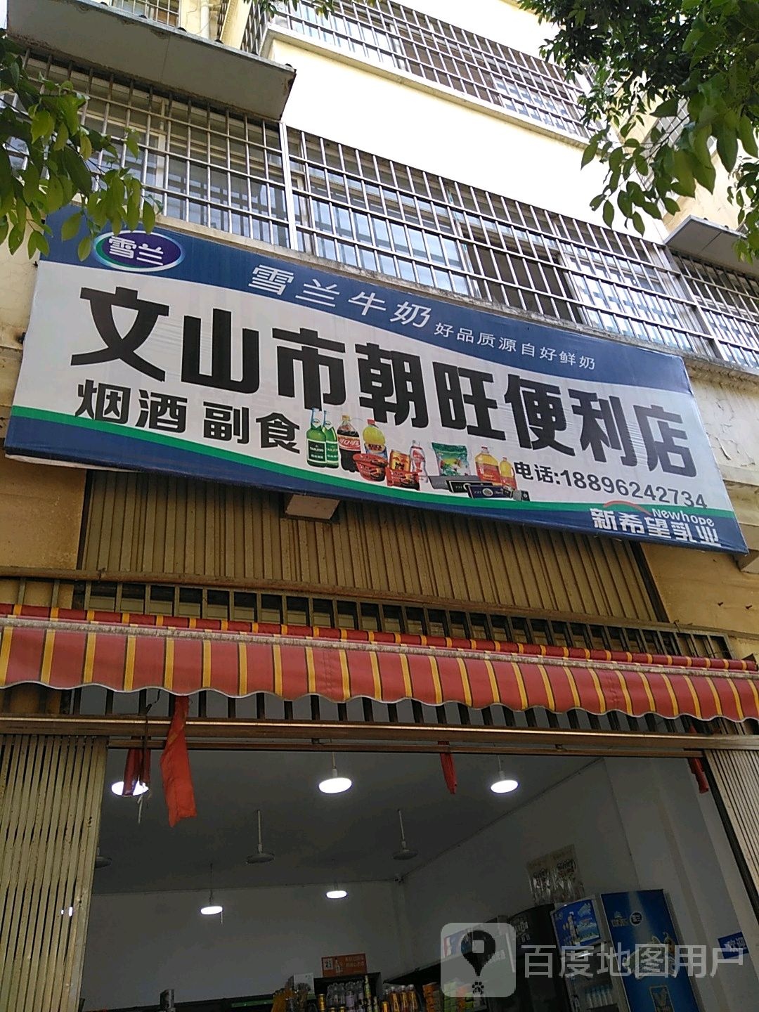 文山市朝旺便利店