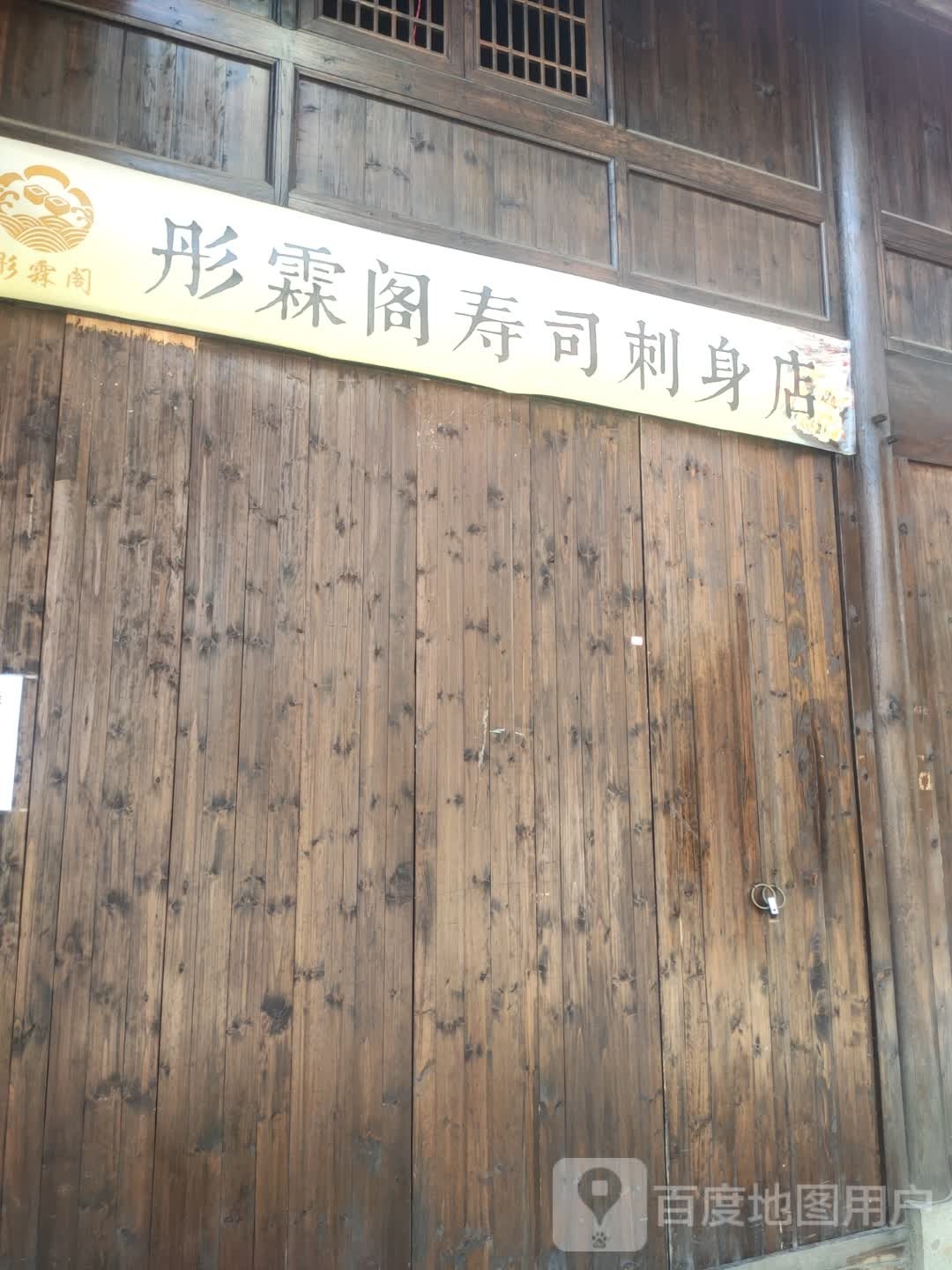 彤霖阁寿司店(芝英店)