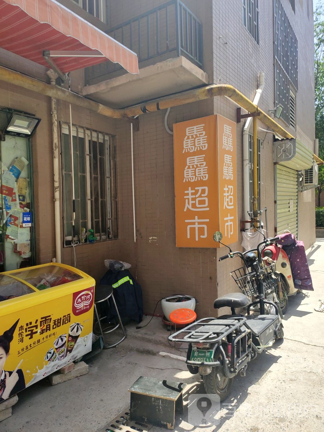 驫驫超市