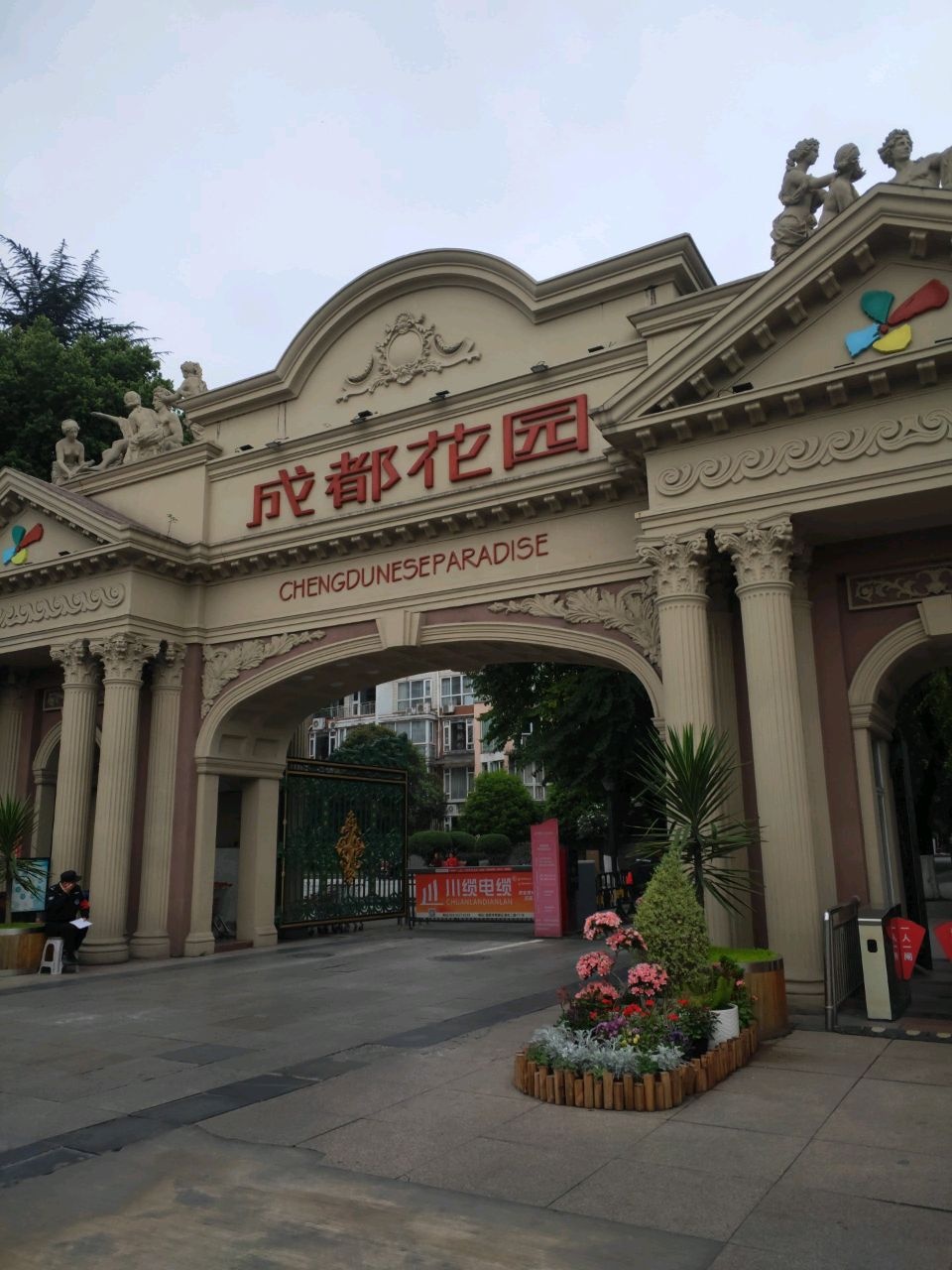 成都花园-网球场