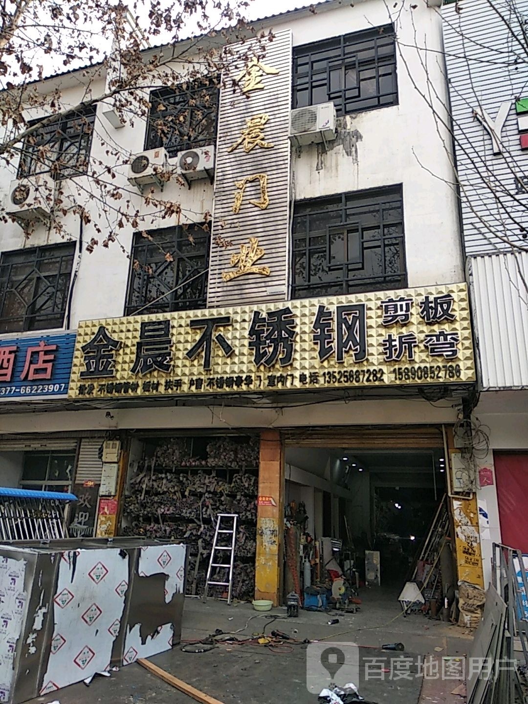 新野县金晨不锈钢(人民路店)