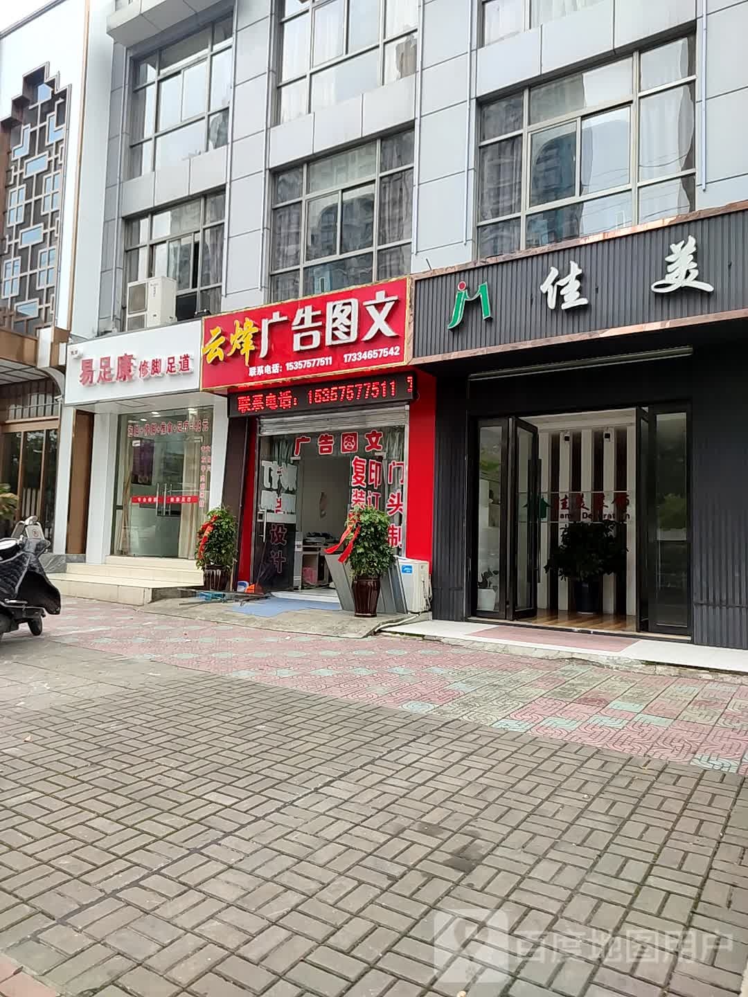 易足康修脚足道