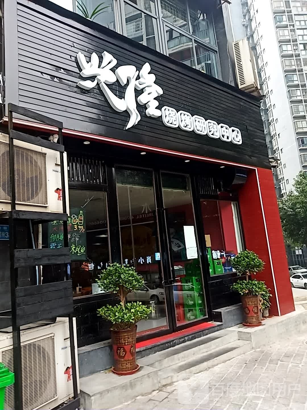 兴隆烧烤研究中心