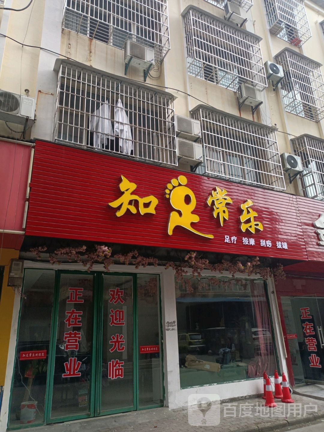 常髫旗足知乐(县河街店)