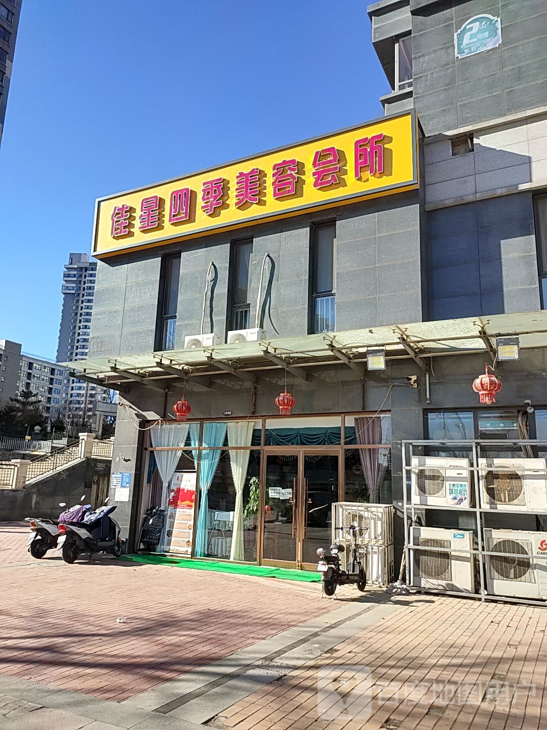 佳星四季美容会所(美林·君渡店)