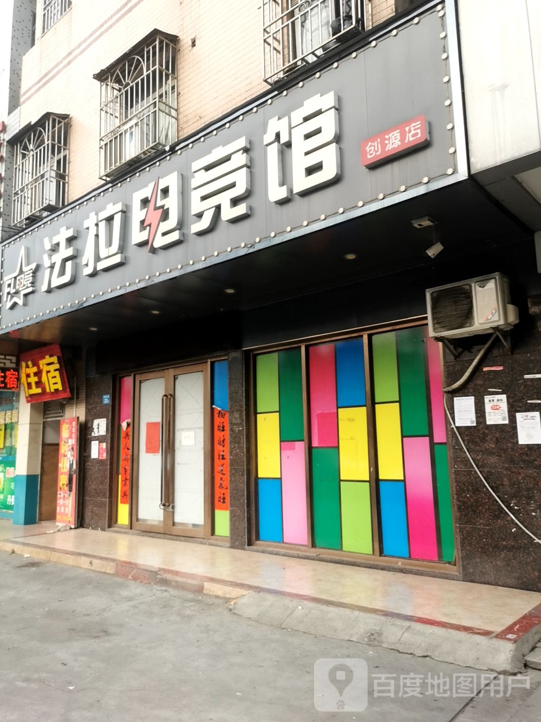 法拉电竞馆(创源店)