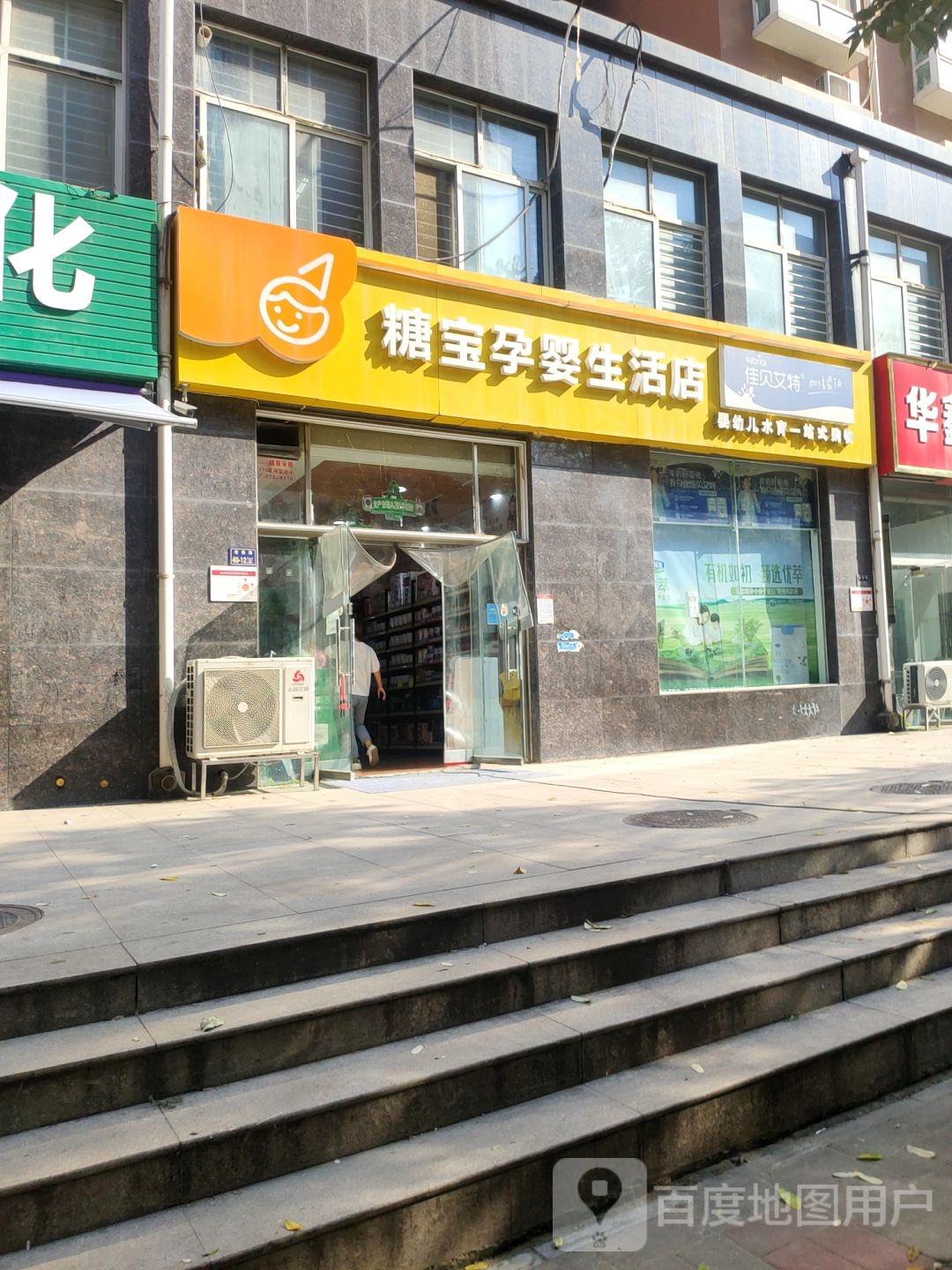 糖宝孕婴生活店(泰和苑店)