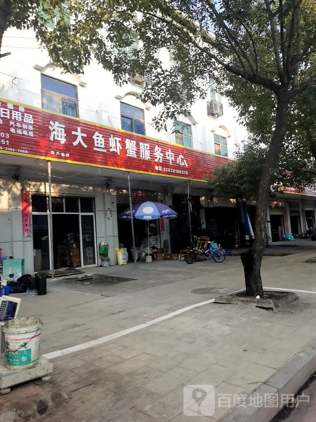 海大鱼虾蟹服务中心