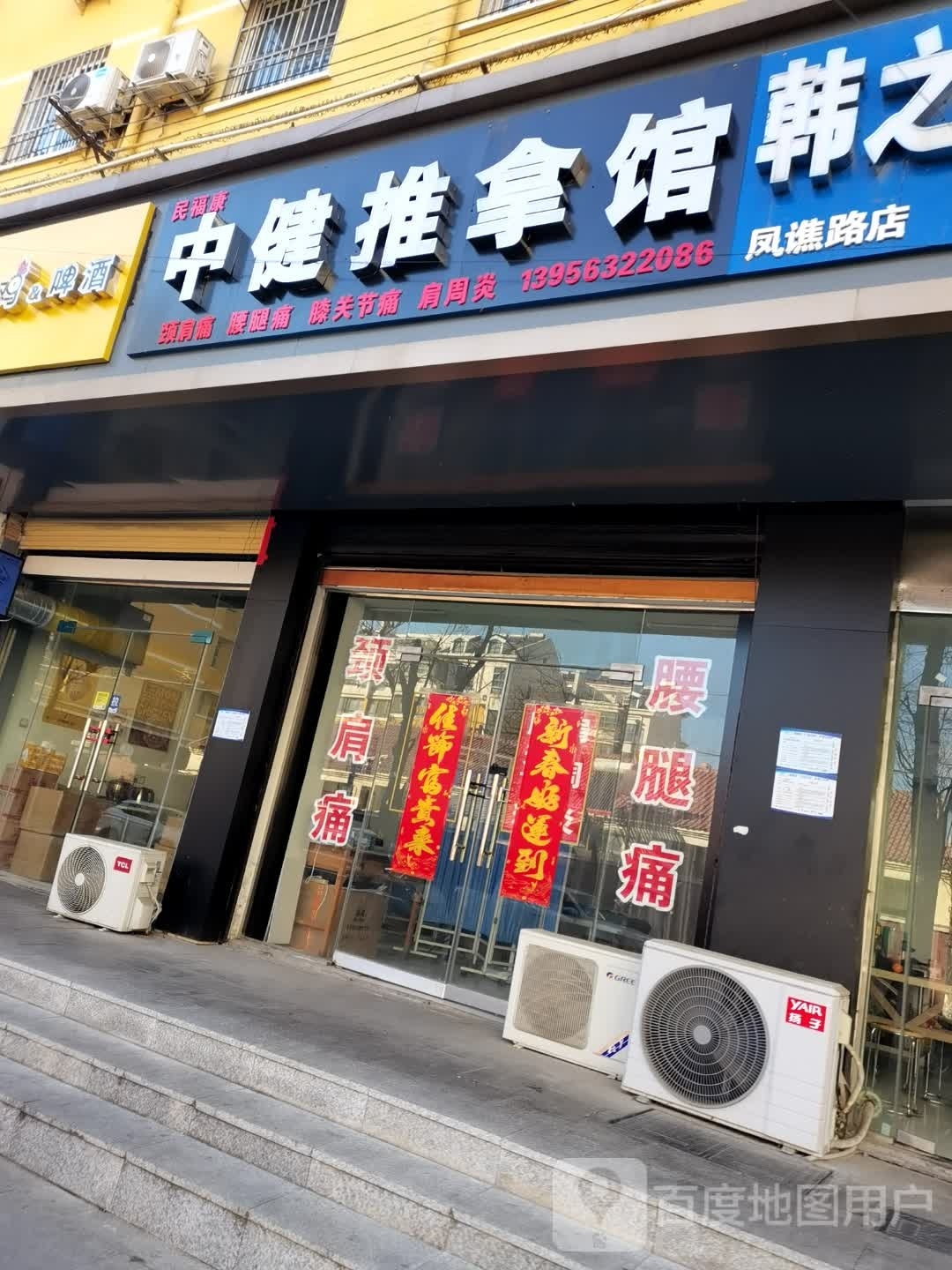 民健赃康中塬福岍推拿馆