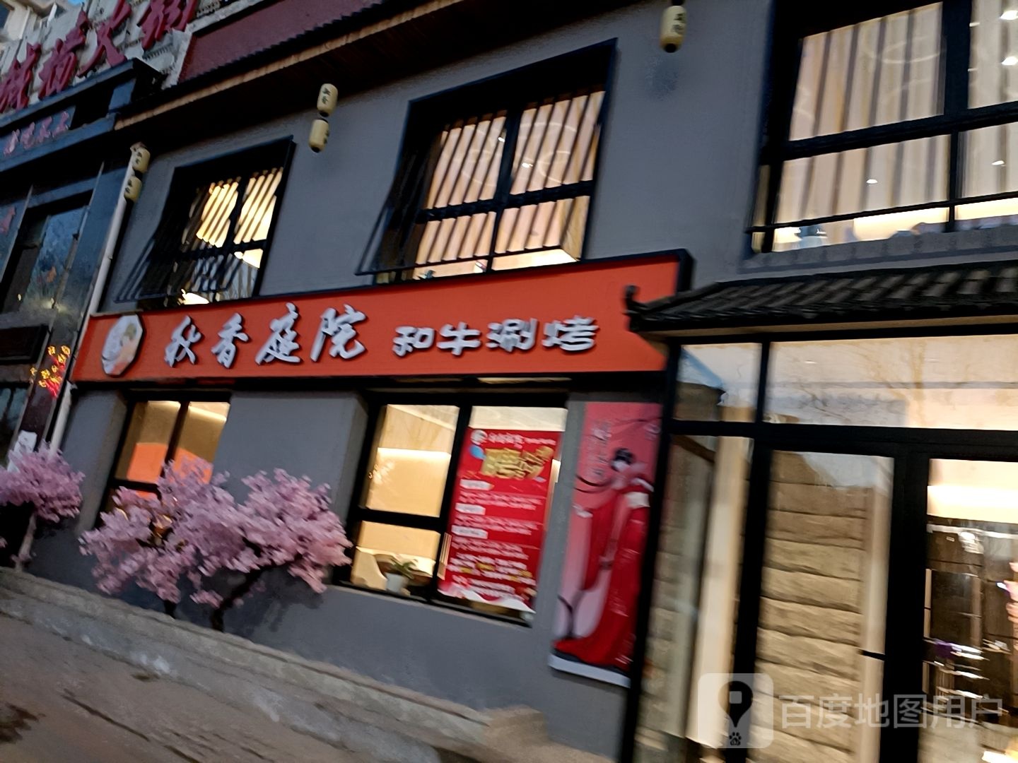 秋湘庭院和牛涮烤