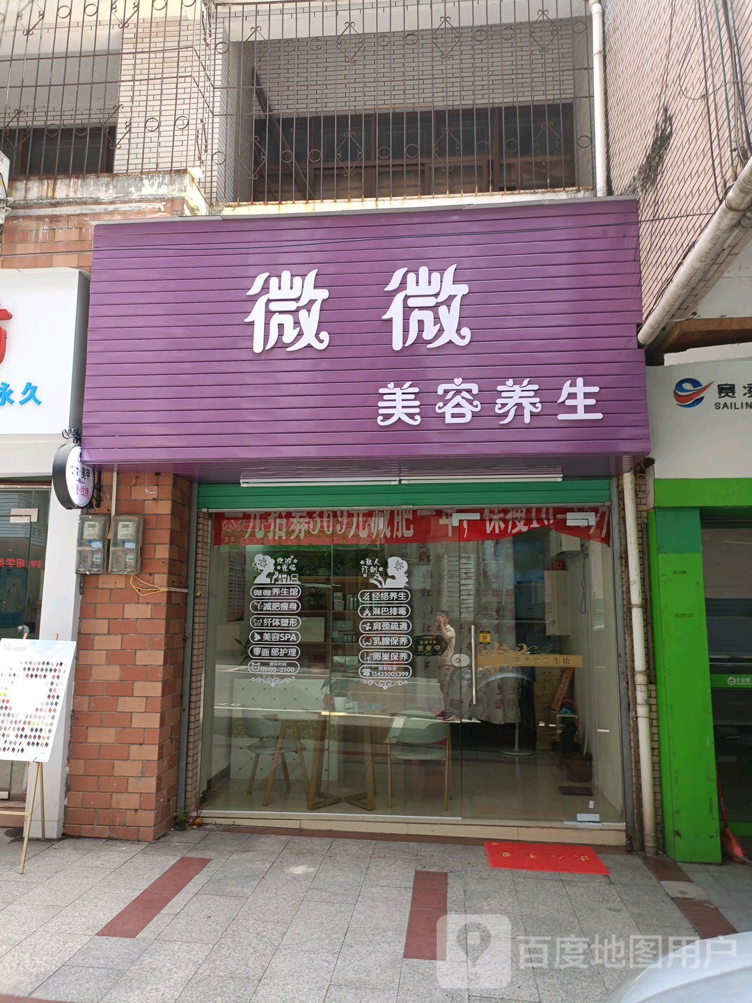 微微美容养生