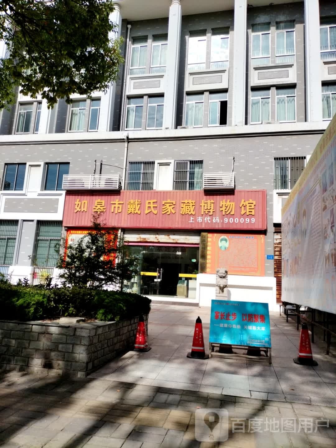 如皋市戴氏家藏博物馆