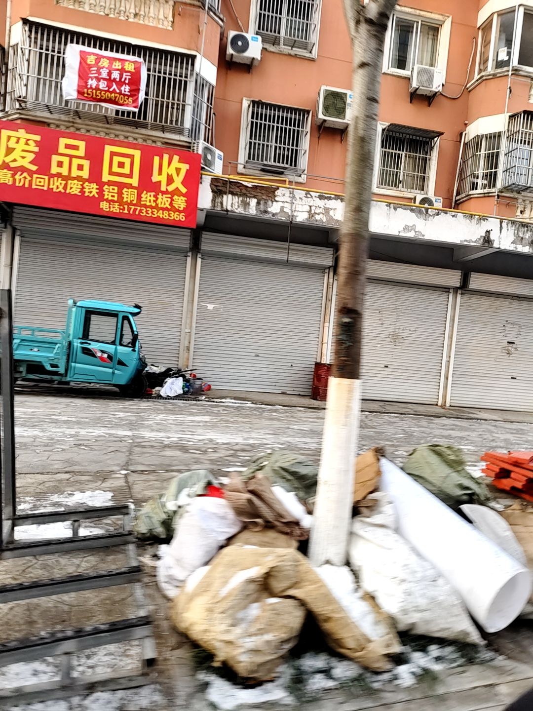 废品回收