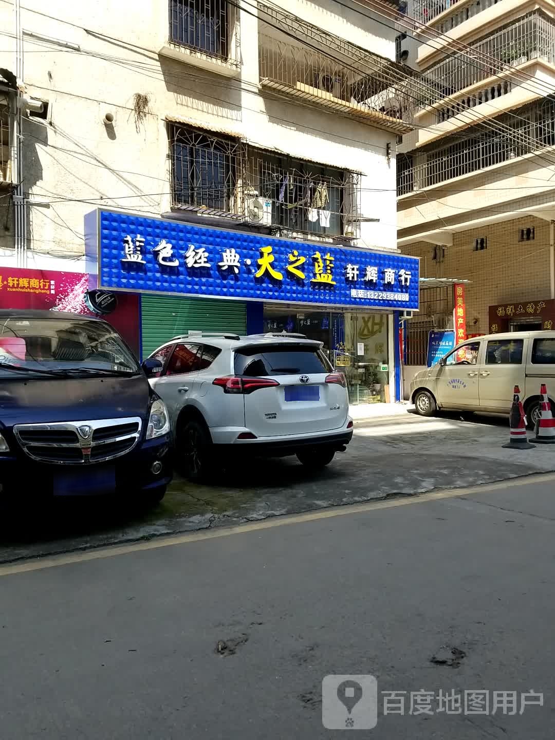 轩辉商店
