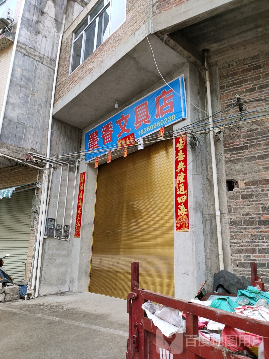 墨香文具店