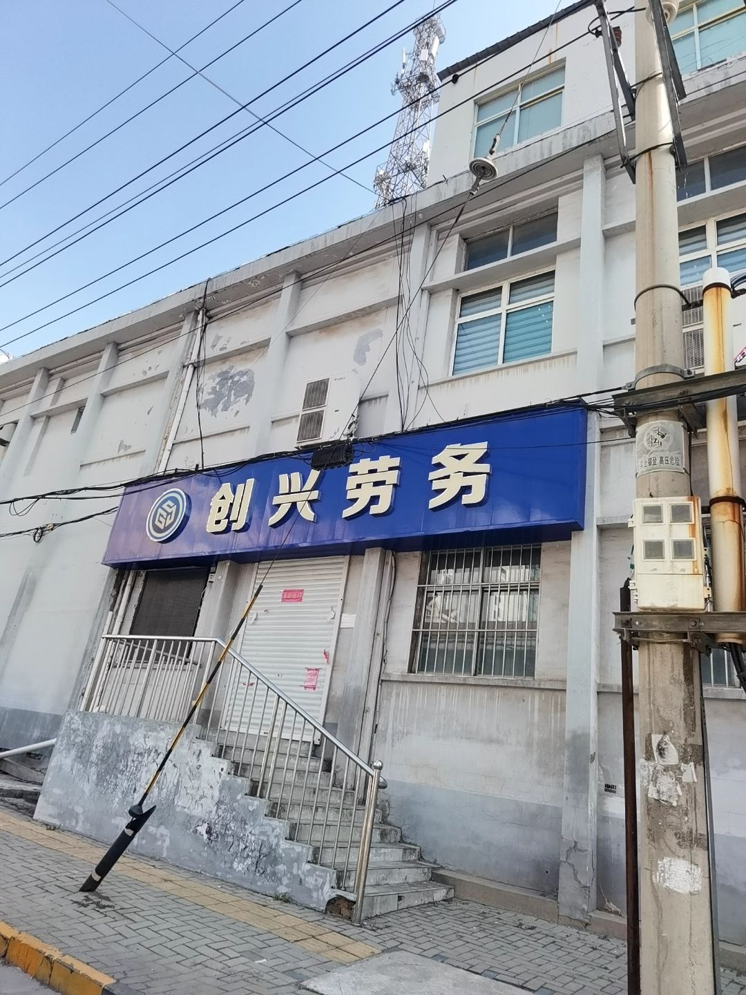 创兴劳务