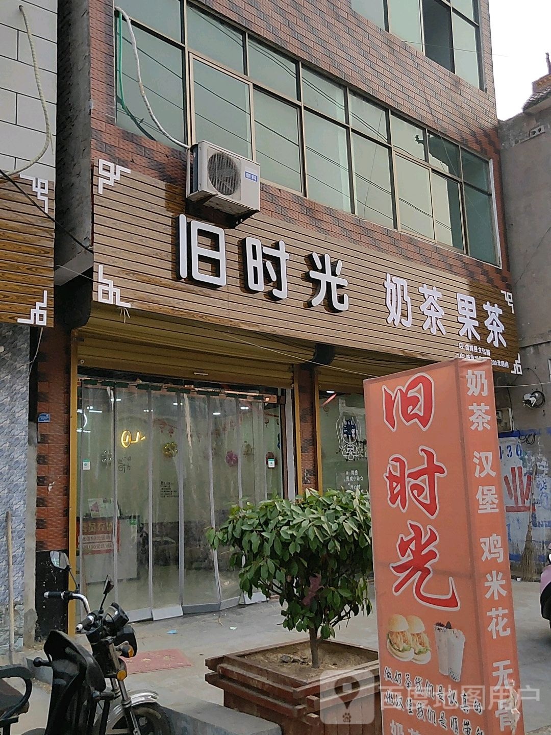 旧时光奶茶果茶(驿站路店)