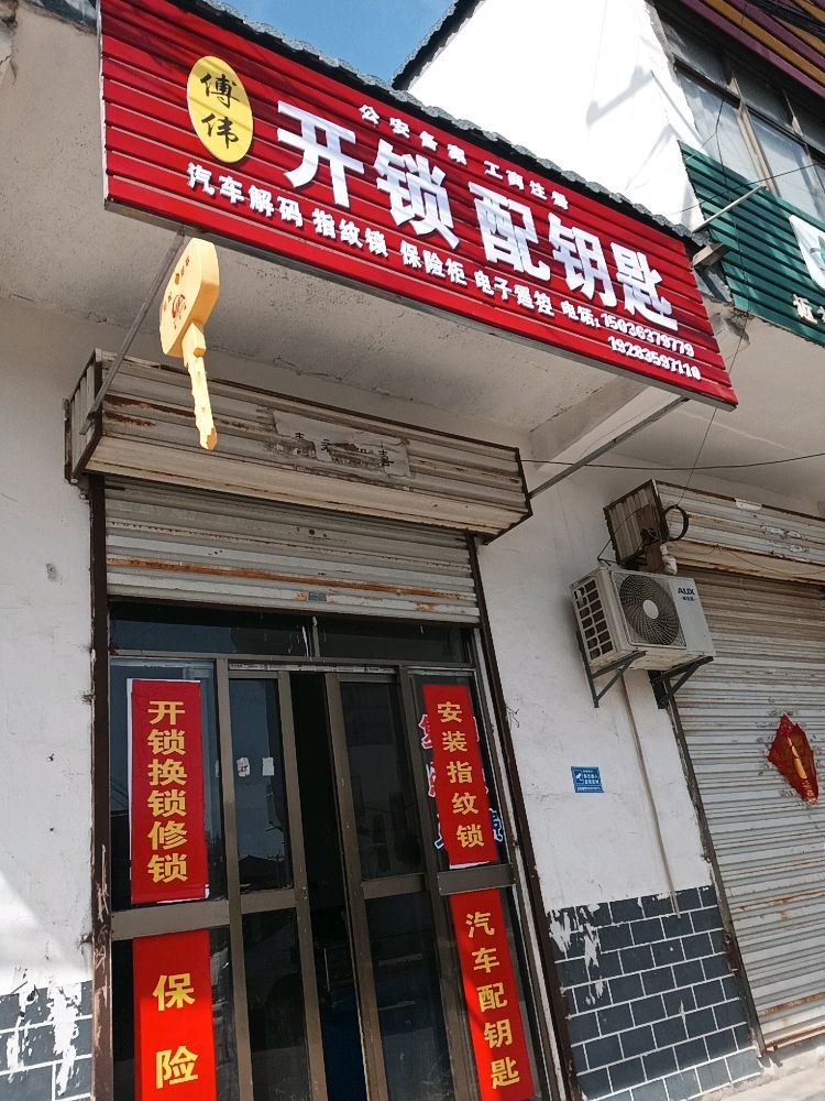 傅伟开锁配钥匙