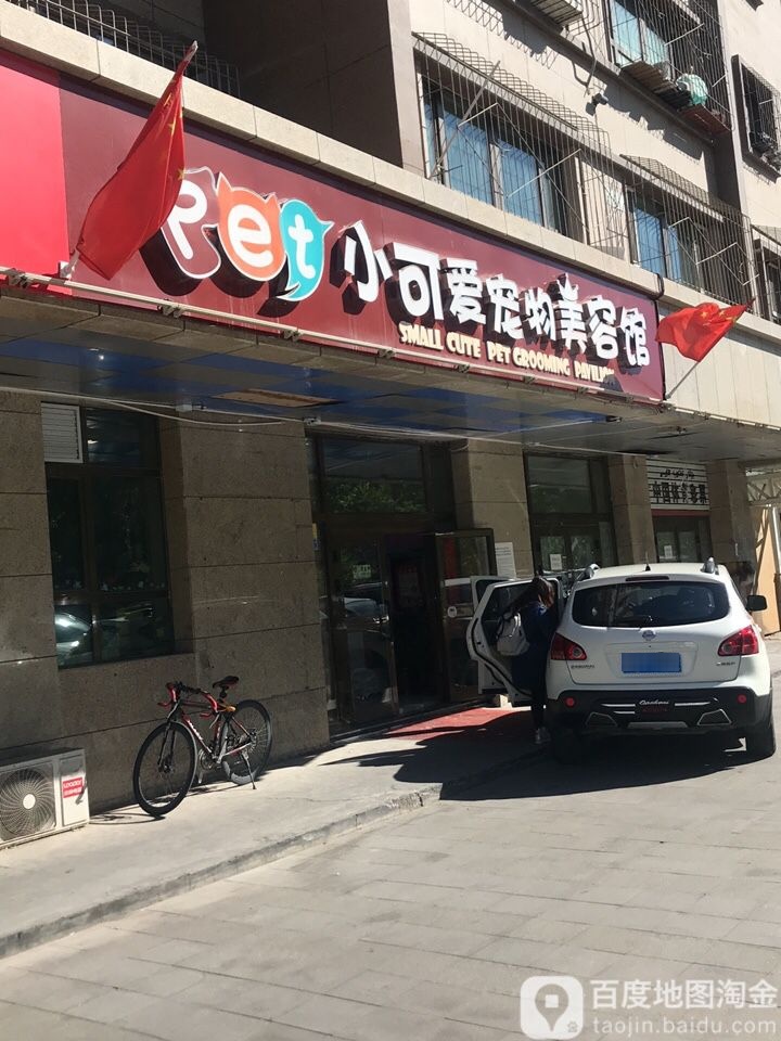 小可愛(ài)寵物美容館