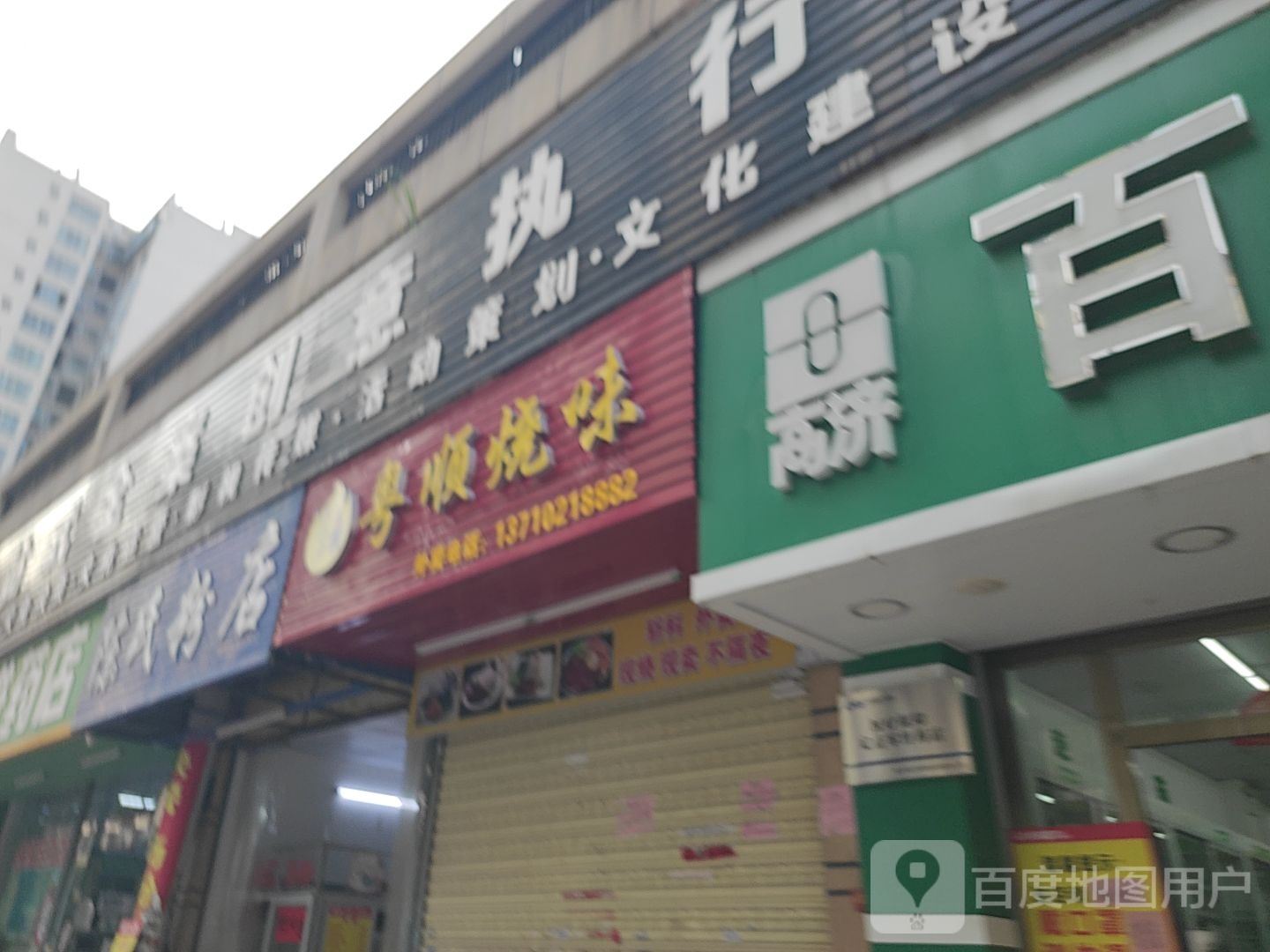 粤顺烧味
