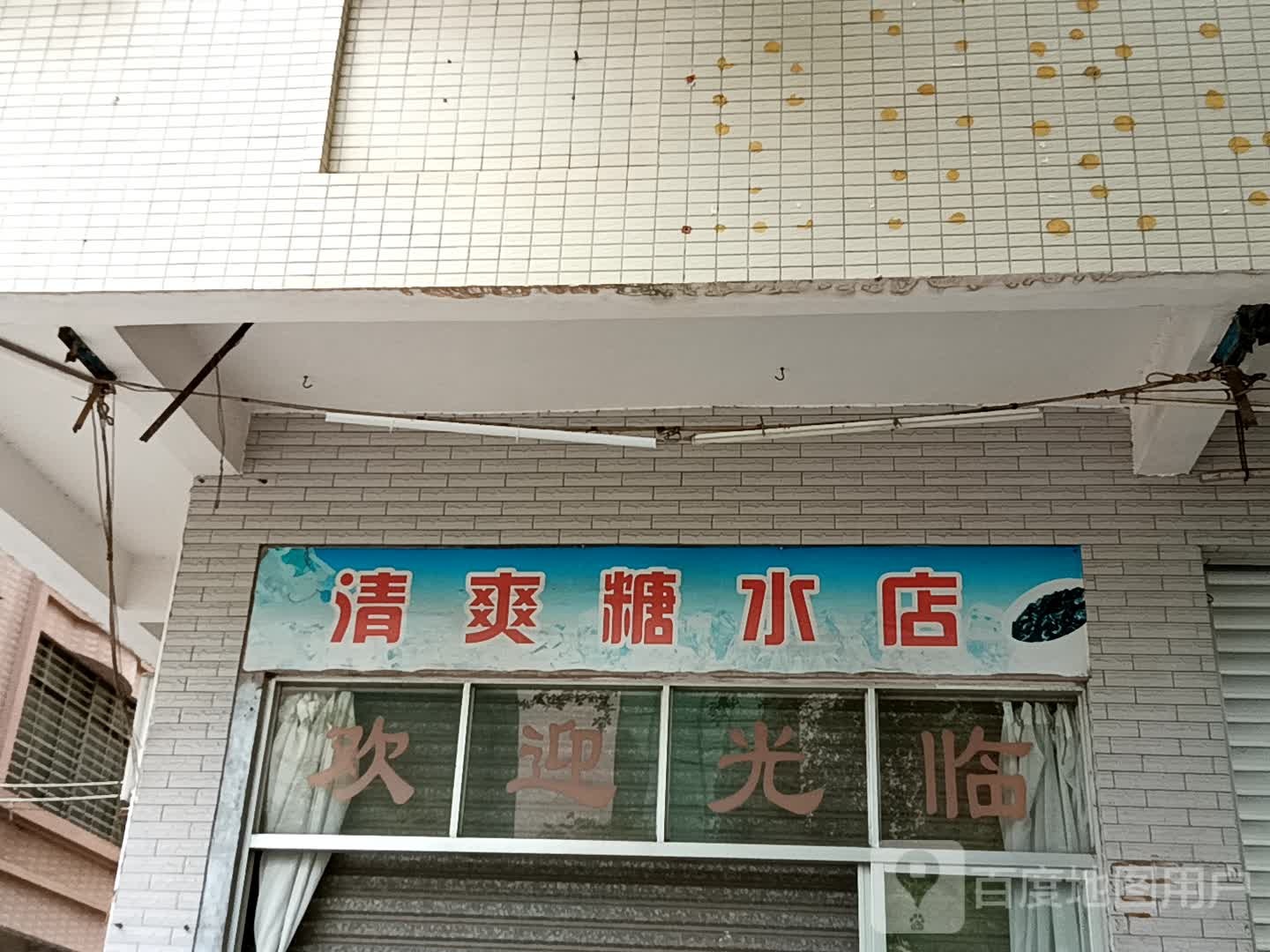 清爽糖水店(忠信广场店)