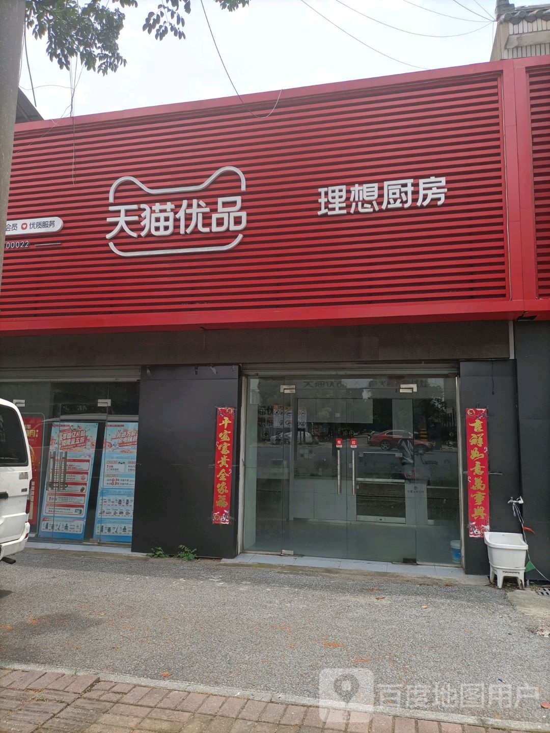 天猫优品电器优悠家生活馆(夏城北路店)