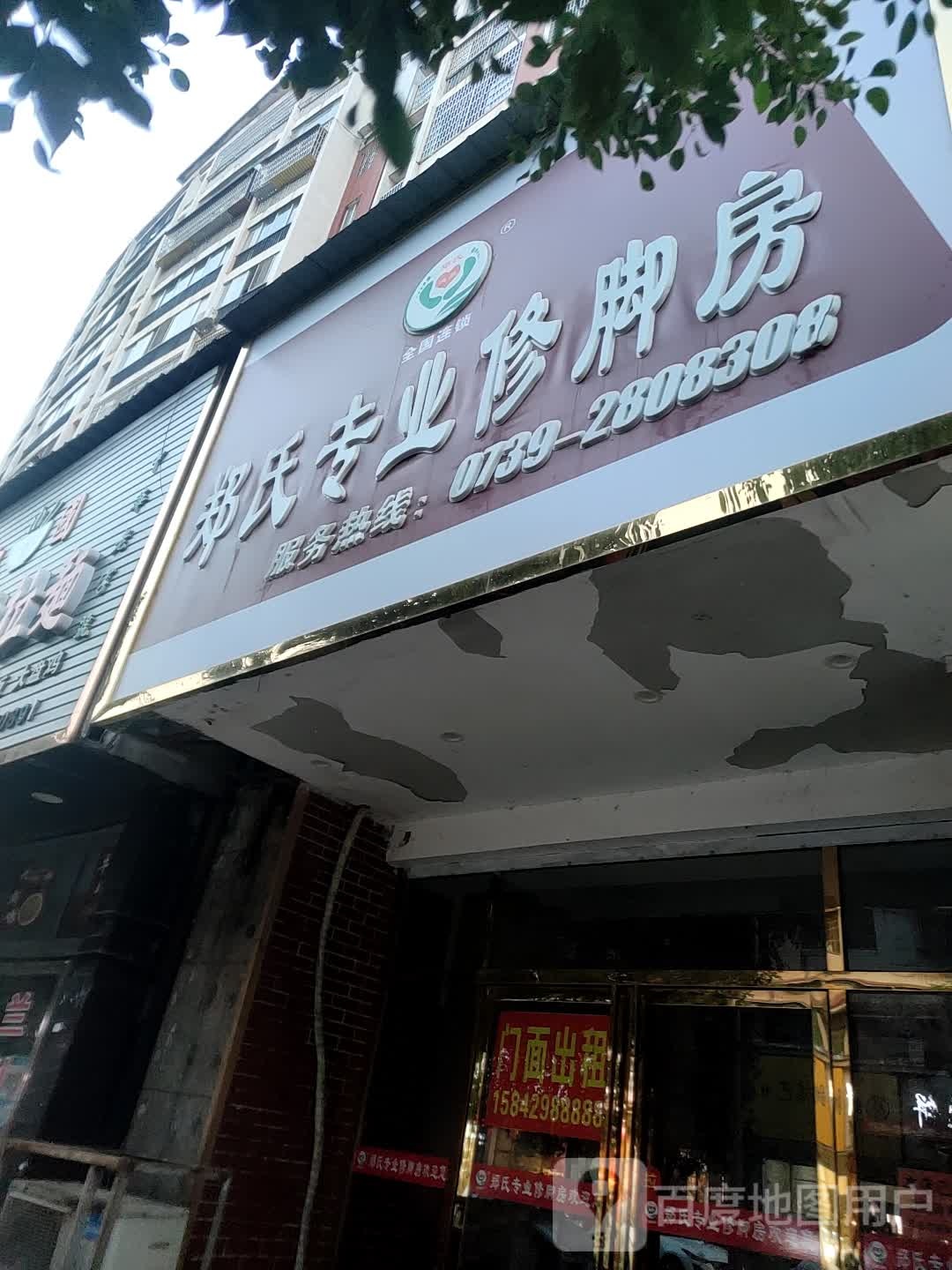 郑氏专业修聊房(竹岭路店)