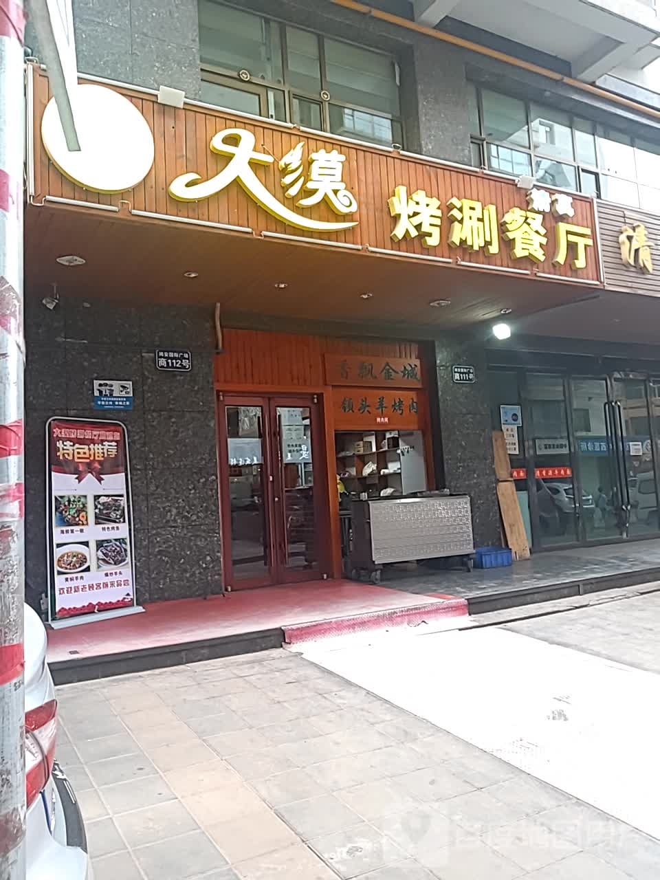 清真大漠烤涮餐厅(鸿安国际广场店)