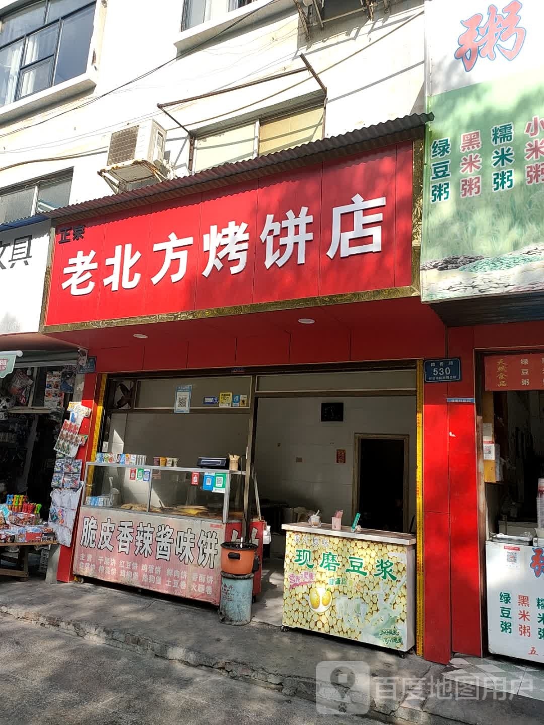 正宗老北方风味烤饼店(河西分店)