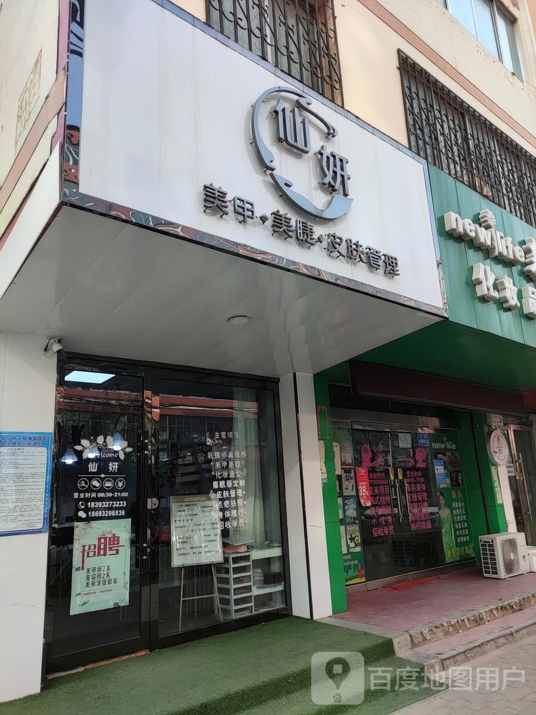 仙妍美甲美睫