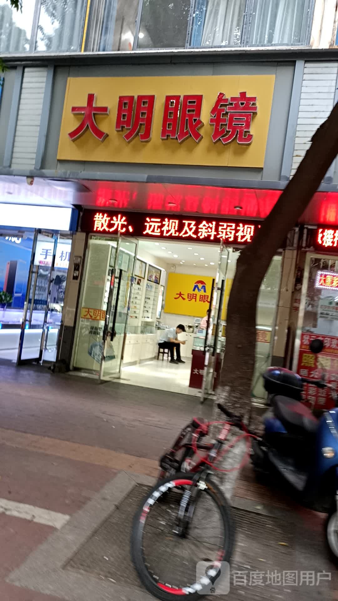 大明眼睛(梅林大街)