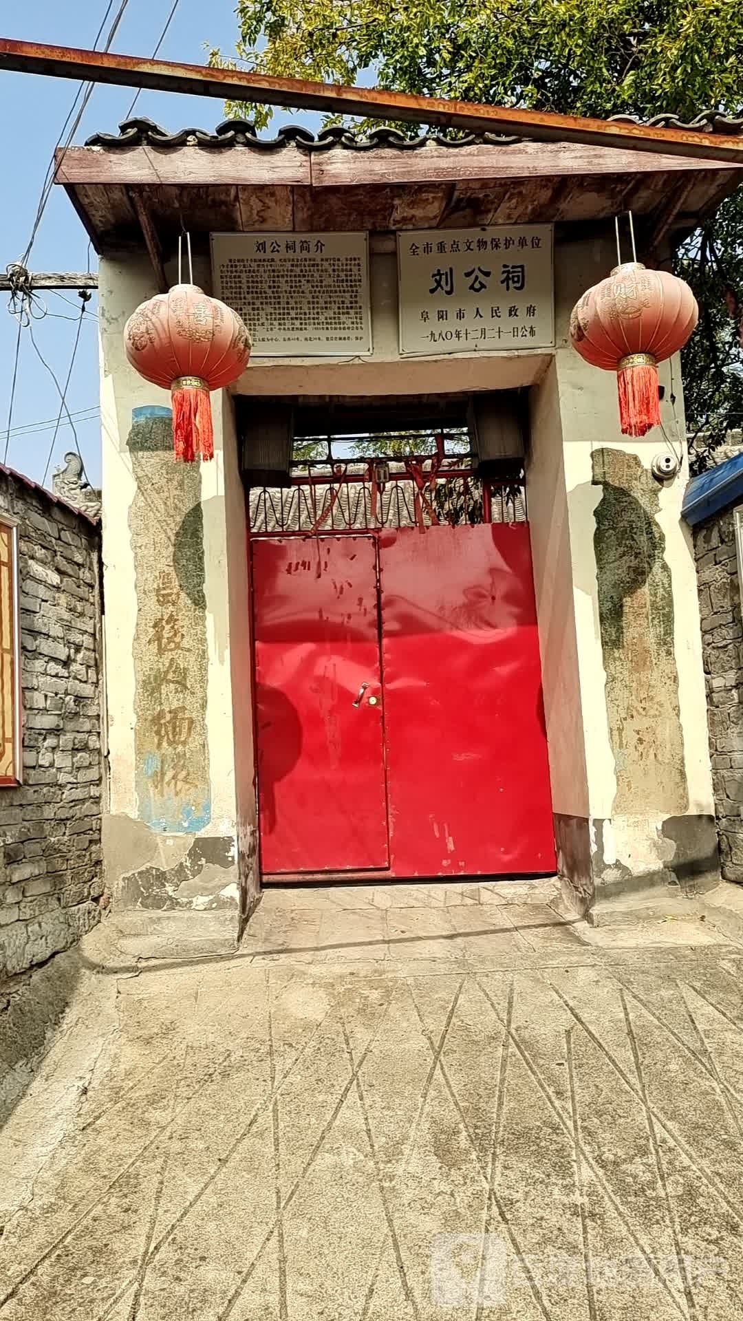 刘公祠