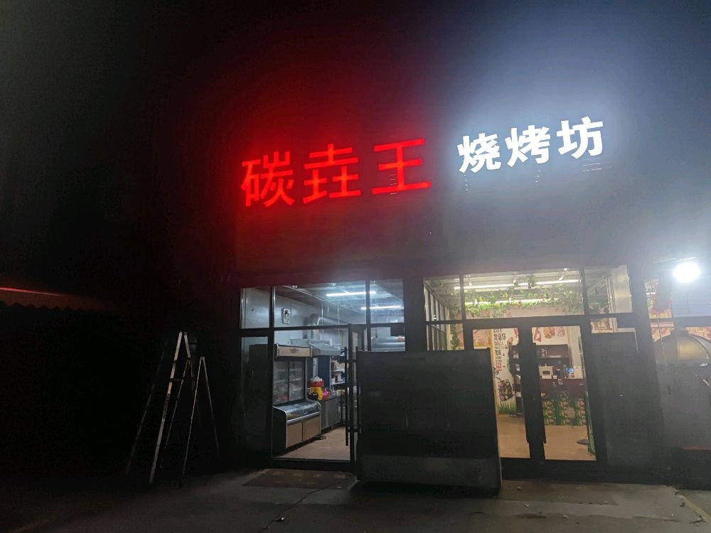 碳垚王烧烤坊