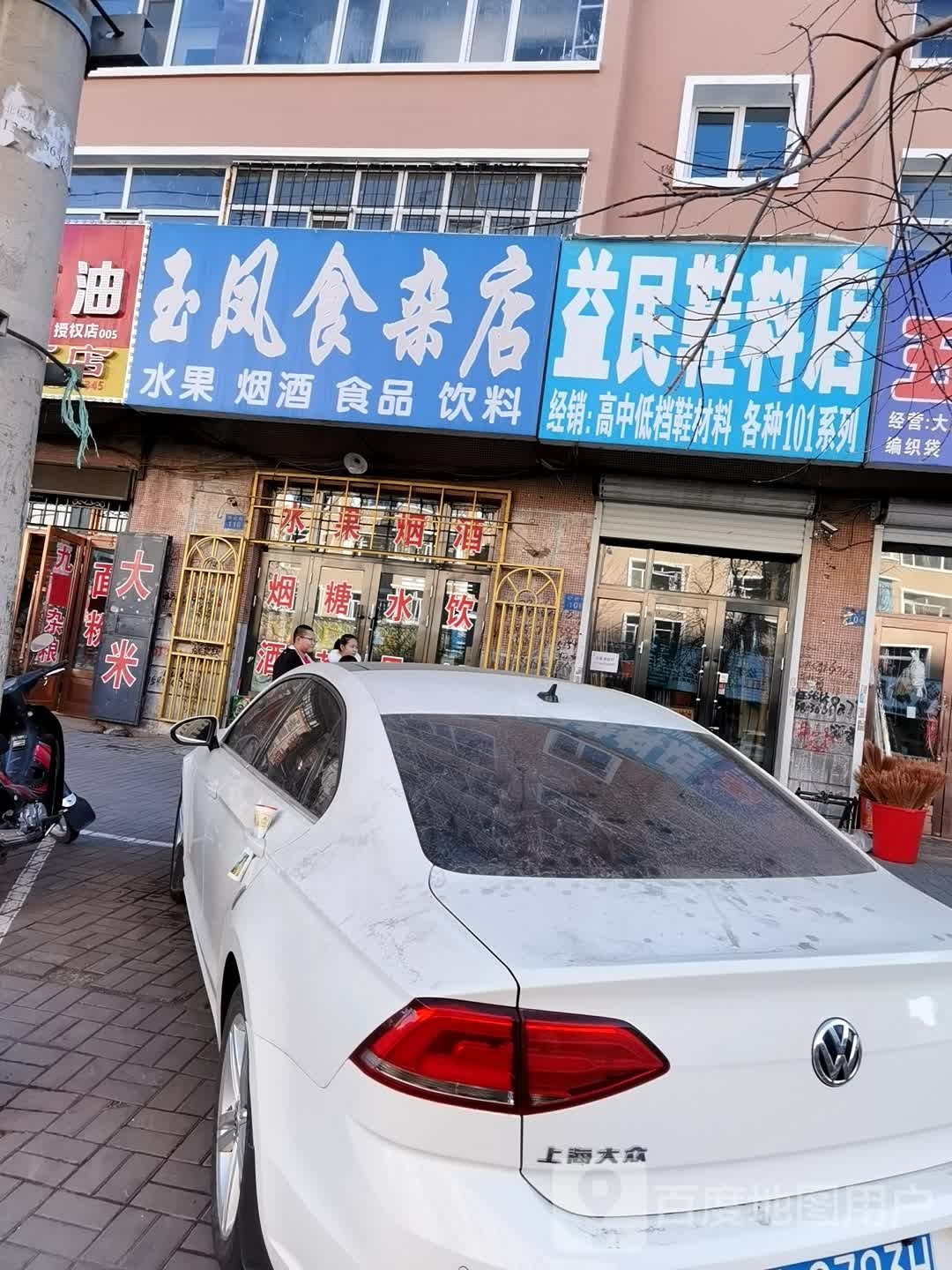 玉凤食杂店(建设路店)