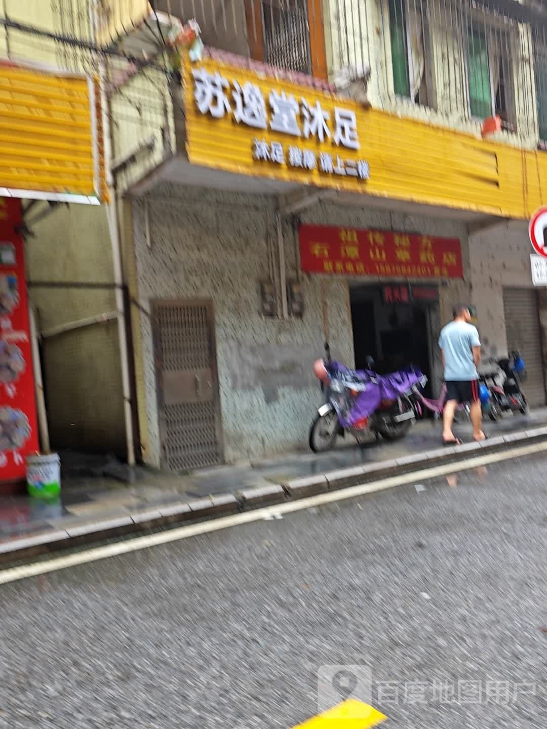 苏逸堂沐浴