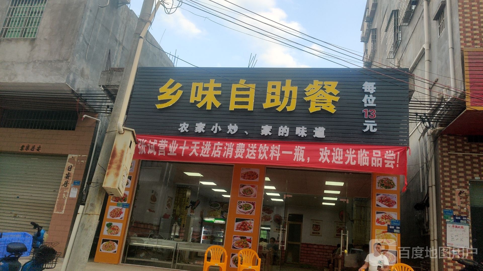 乡味自助餐