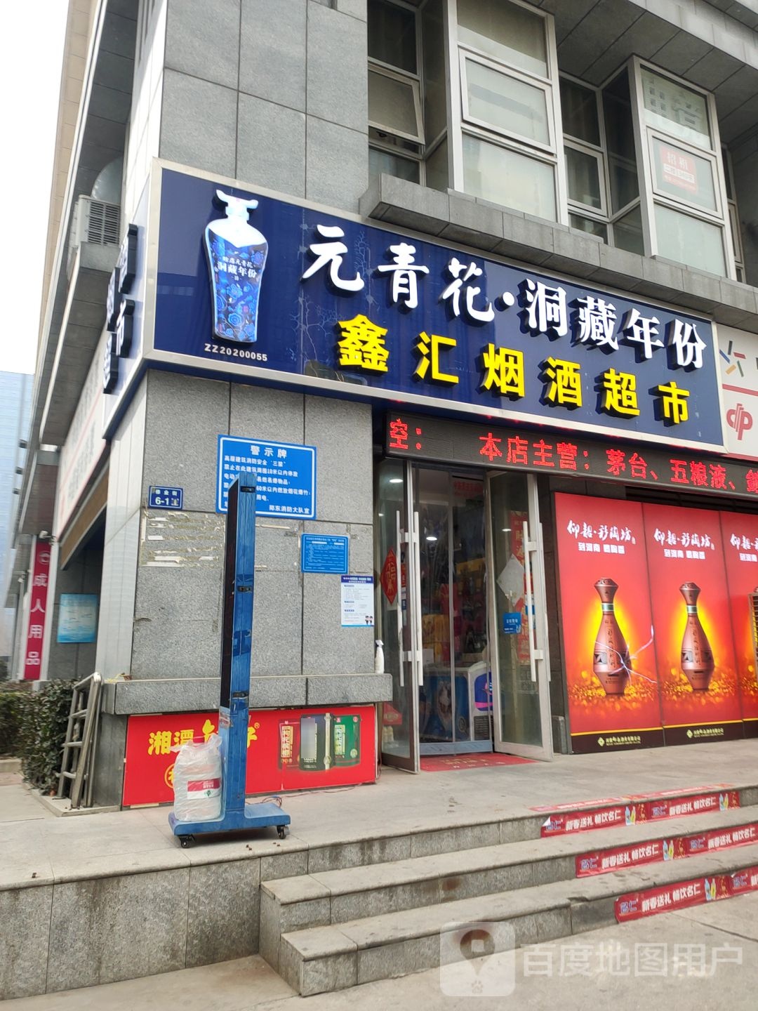 鑫汇烟酒超市(博学路店)