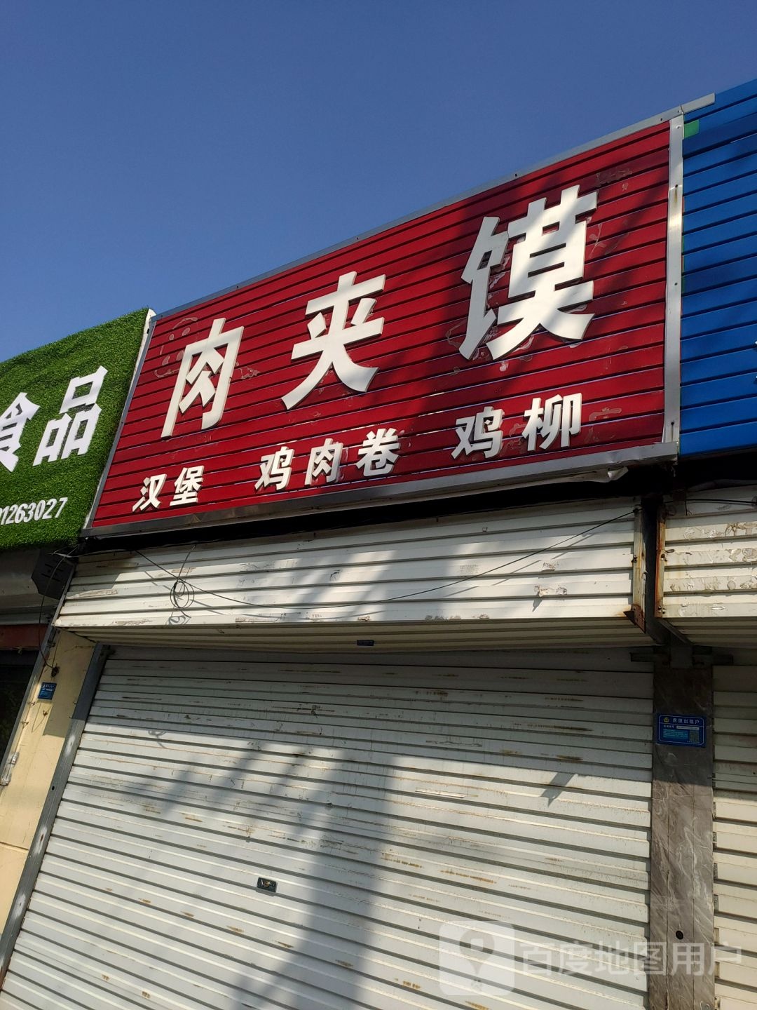 牛肉馍汉堡鸡肉卷鸡柳