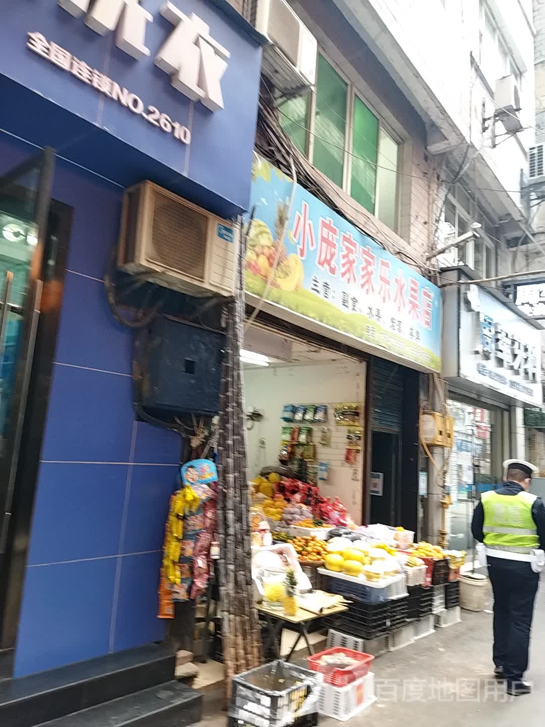 小庞家家乐水果店