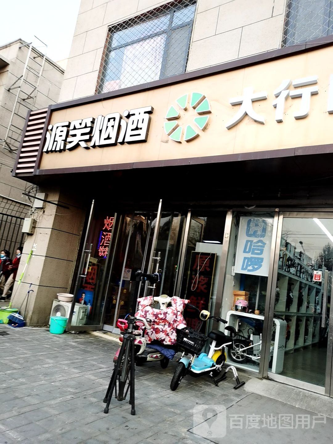 源笑烟酒