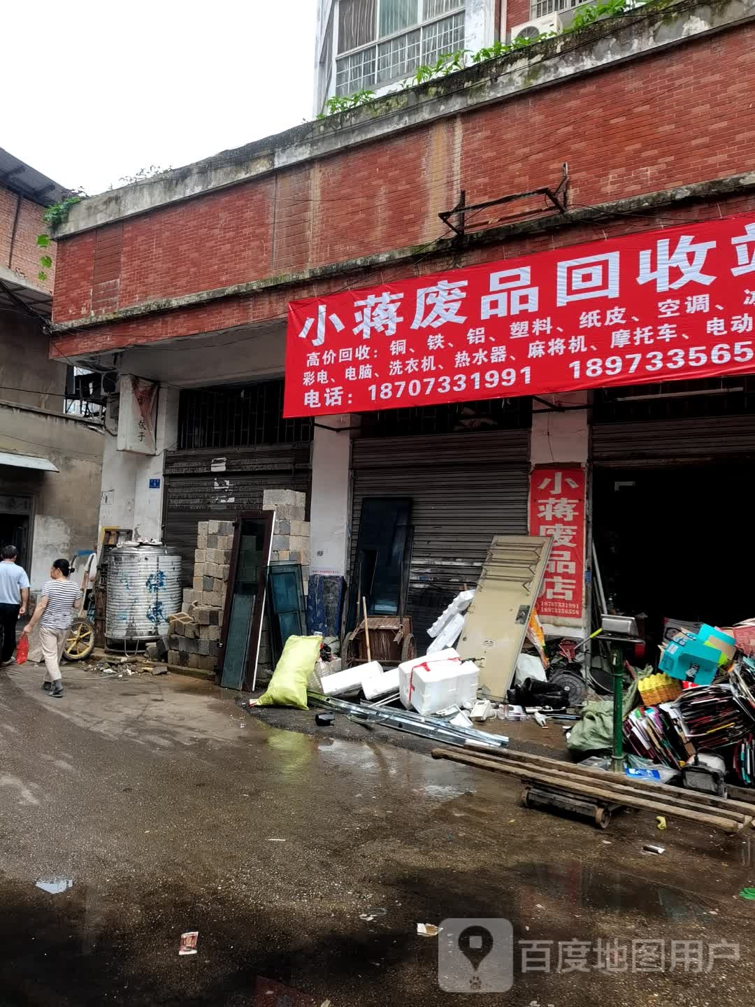 废品回收