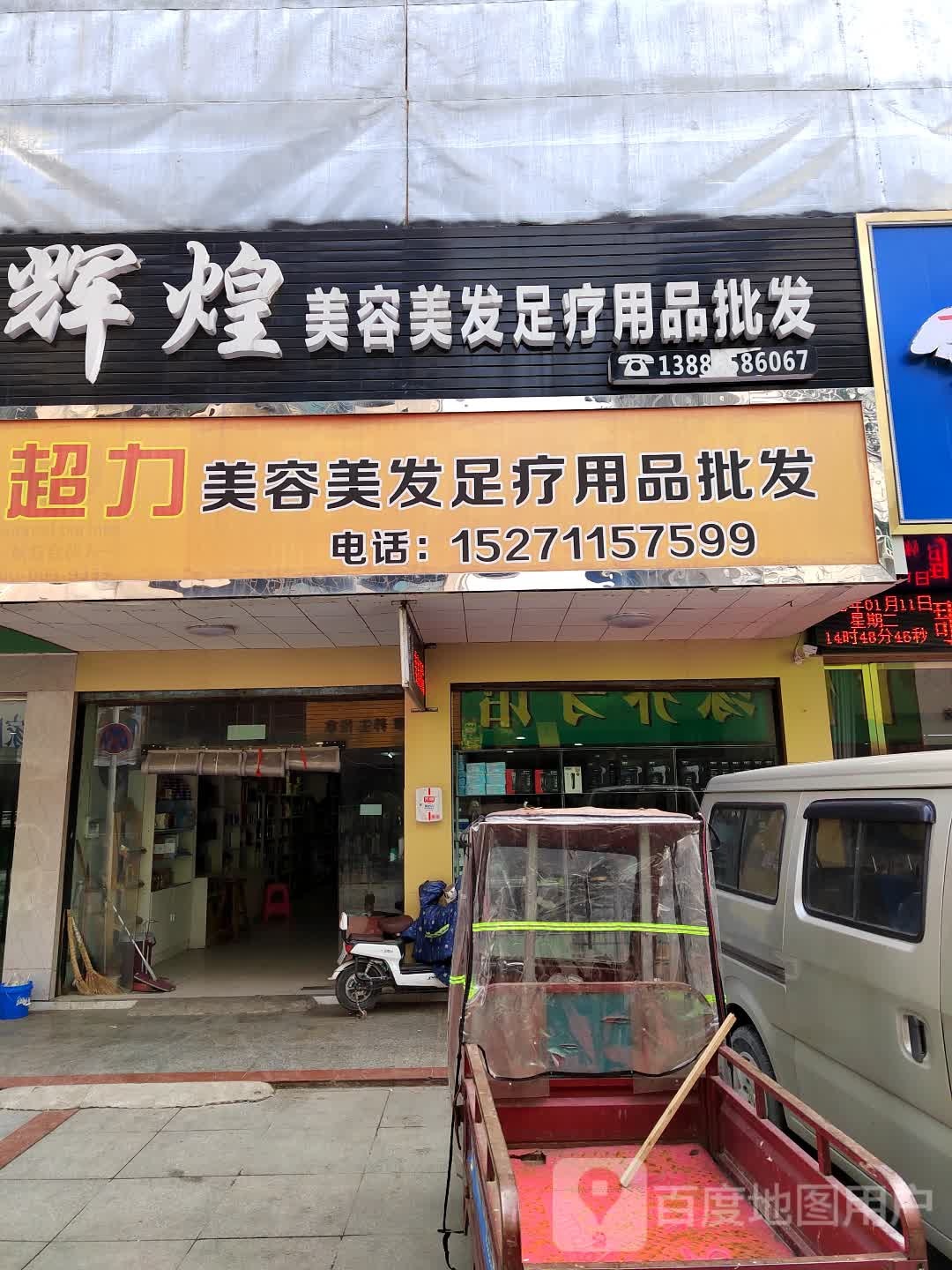 辉煌美容美发足疗用品批发