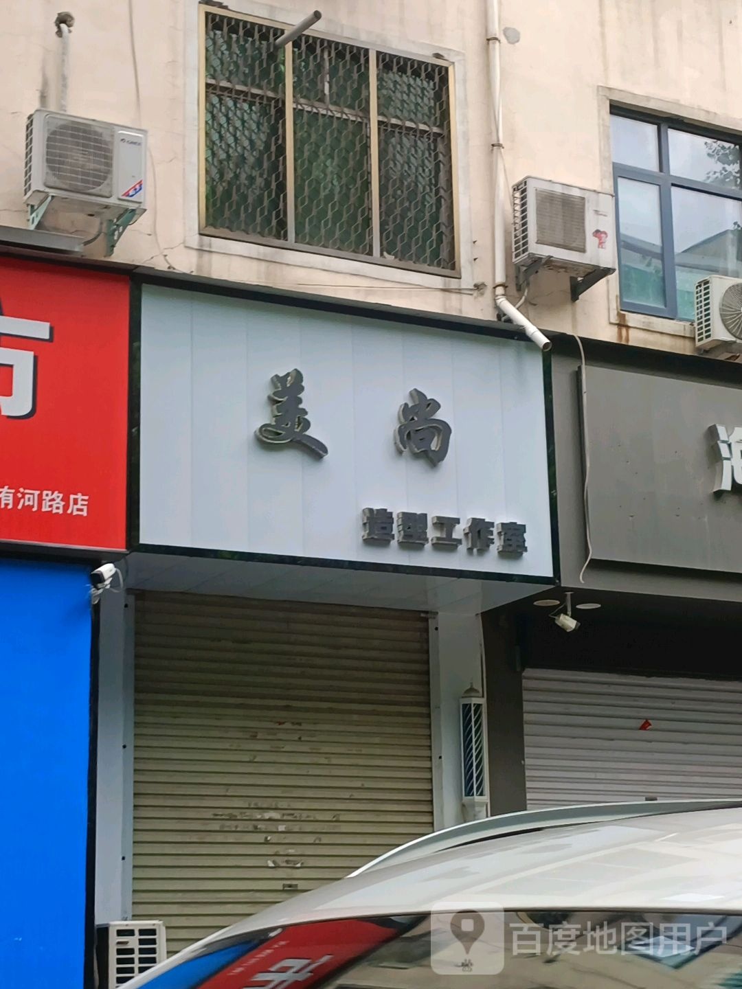 美尚造型好工室