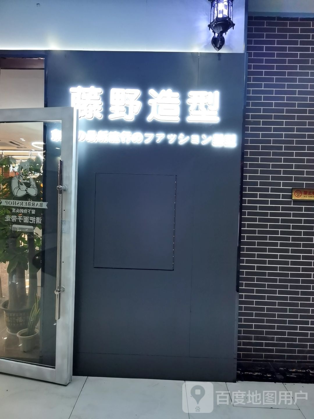藤野造型(清湖星光城店)