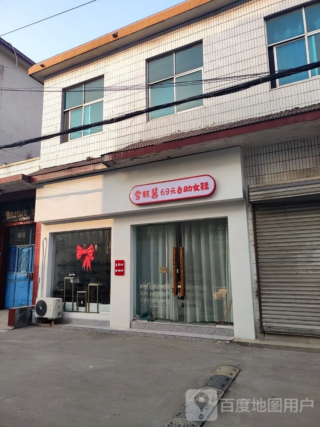 雪糕酱69元自助女鞋