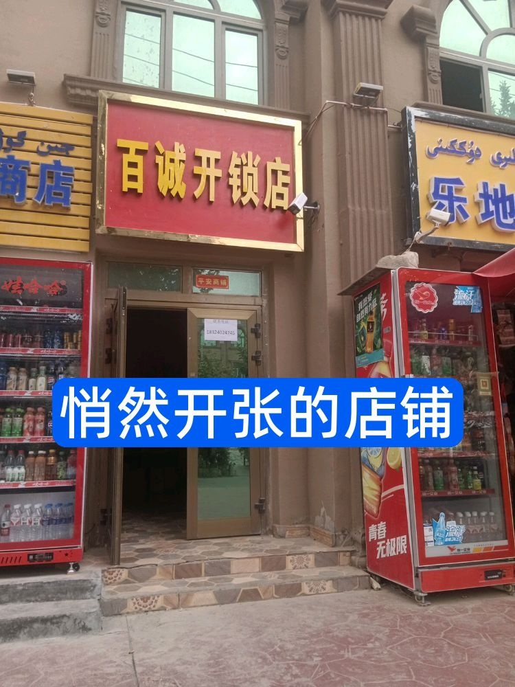 疏附县百诚开锁店